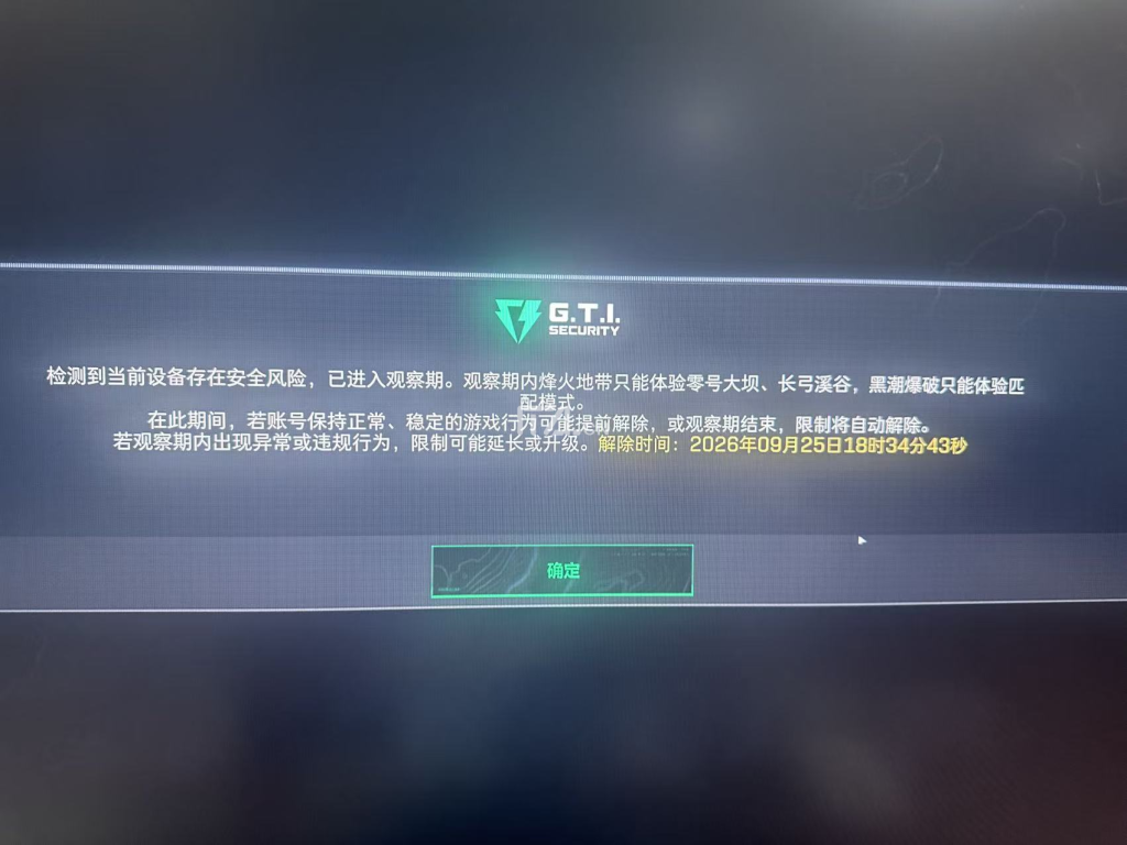 三角洲行动观察期通知如何解决