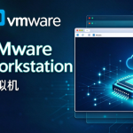 VMware Workstation 虚拟机
