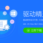 驱动精灵绿色版