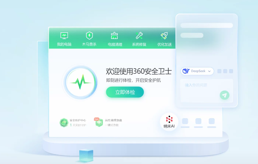 360安全卫士
