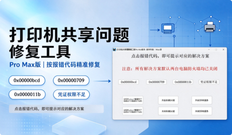 打印机共享问题修复工具Pro MAx版